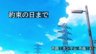 約束の日まで