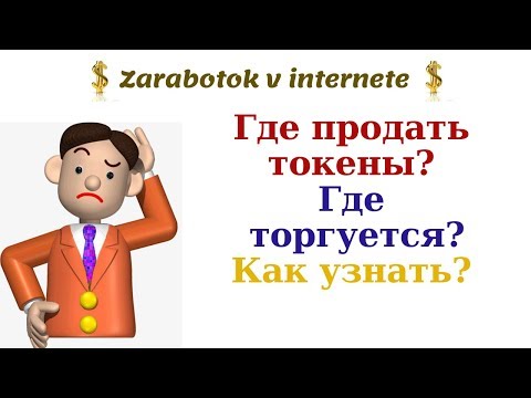 Продать токены: Где? Как? На какой бирже? Как найти, где торгуется токен?