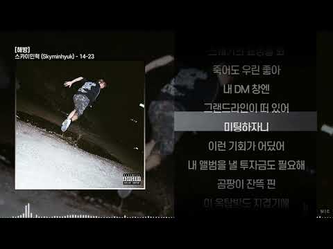 스카이민혁 (Skyminhyuk) - 14-23ㅣ Lyrics / 가사