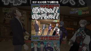 ROF MAOを修了し、これからの3人を鼓舞する剣持刀也【加賀美ハヤト/不破湊/甲斐田晴/にじさんじ/切り抜き】