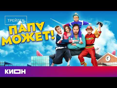 «Папа может» | Трейлер | С 19 марта на КИОН