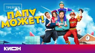 Трейлер: Папа может