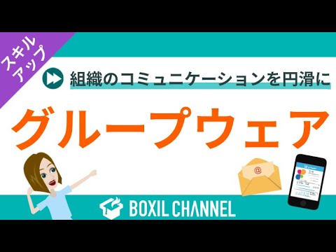 グループウェアについて詳しく解説