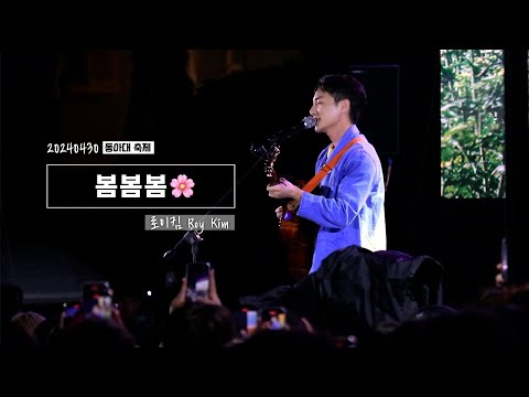 로이킴 Roy Kim -  봄봄봄🌸 (BOM BOM BOM) | 20240430 동아대 축제 [4K]