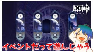 遅ればせながら螺旋もやってイベントもやるぞ【原神】