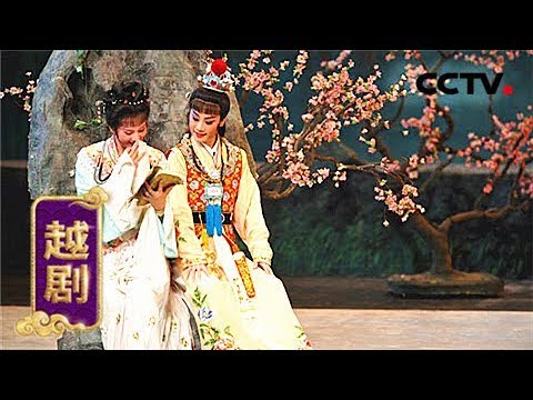 越剧欣赏（一）《新龙凤锁》选段 《九州大戏台》 20180621| CCTV戏曲