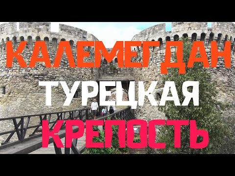 Калемегдан - турецкая крепость в Белград