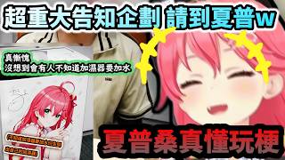 Miko超重大告知企劃竟然請到夏普桑!? 曾因為不知道加濕器要加水到出自己加濕器的!www  【さくらみこ/ホロライブ】【hololive】【vtuber中文字幕】