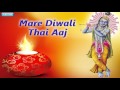 Mare Diwali Thai Aaj Ranchhodrai Bahjan Gujarati Bhajan Nidhi Dholakiya Devotional Songs