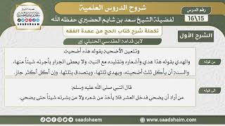 صورة تكملة شرح كتاب الحج من عمدة الفقه لابن قدامة (15) | الشرح الأول | الشيخ سعد بن شايم الحضيري
