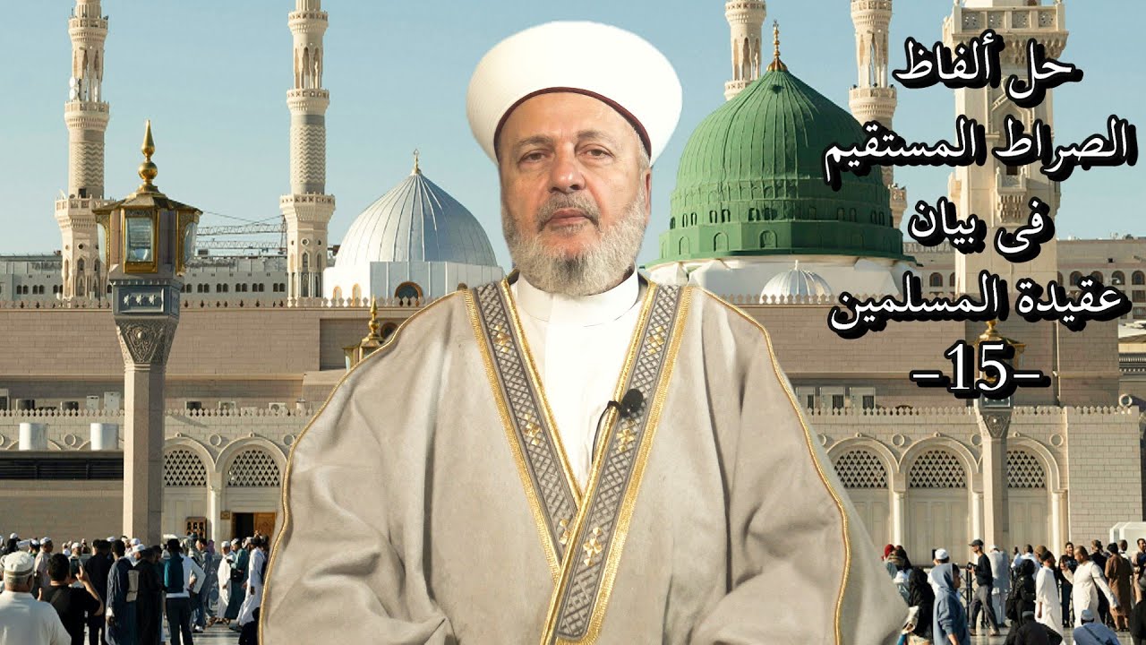 حلّ ألفاظ الصّراط المستقيم فى بيان عقيدة المسلمين (15)