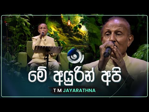 Me Ayurin Api (මේ අයුරින් අපි) | T M Jayarathna | Maa (මා) | TV Derana
