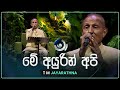 Me Ayurin Api මේ අයුරින් අපි T M Jayarathna Maa මා TV Derana