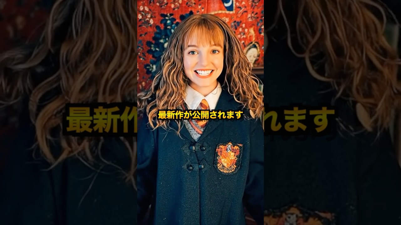 ハーマイオニーが主人公のハリポタ待望の最新作がやば過ぎるWWW#harrypotter #ハリーポッター