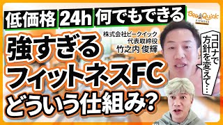 前回のあらすじ - 【地方大型店舗】大型売却組が手掛けるフィットネスFCがちょっとすごすぎる|Vol.1184【ビークイック・竹之内代表】