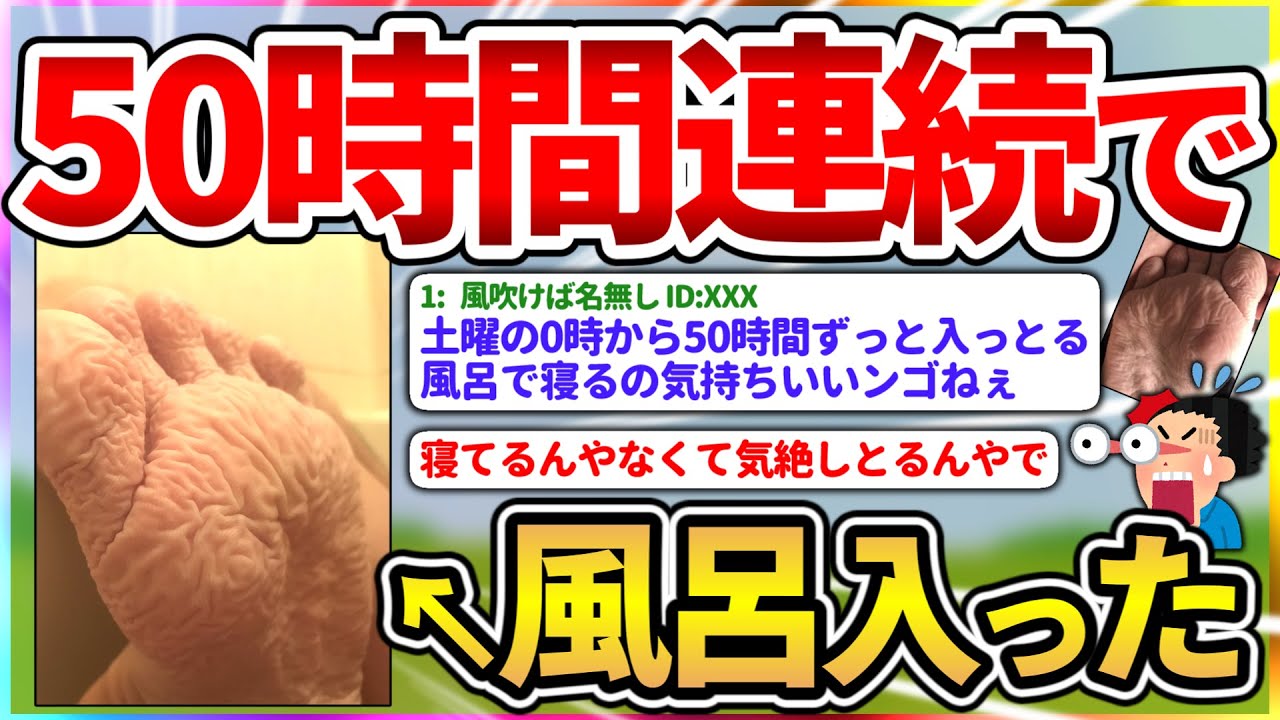 50時間連続で風呂に入った結果www【2ch面白いスレ】