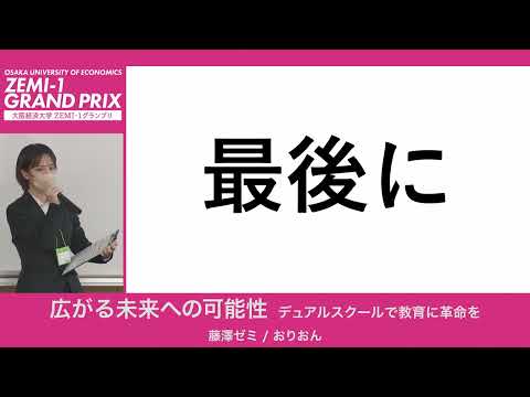 大阪経済大学 ZEMI-1グランプリ2022　藤澤ゼミ /  おりおん「広がる未来への可能性 デュアルスクールで教育に革命を」