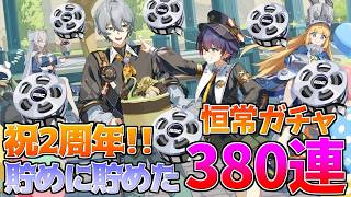 貯めたぞ魂の380連!!2ndアニバーサリー記念に1年半の恒常石で夢を掴め！！【ゼンレスゾーンゼロ】