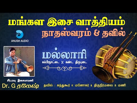 மல்லாரி - மங்கள வாத்யம் நாதஸ்வரம் | Mallari Mangala Vadhyam | Nadaswaram & Tavil | Anush Audio