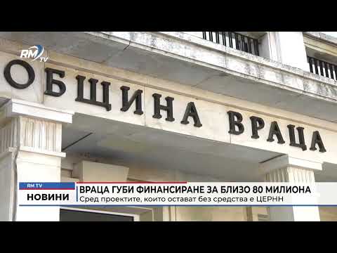 Враца губи финансиране за близо 80 милиона: Сред проектите, които остават без средства е ЦЕРНН