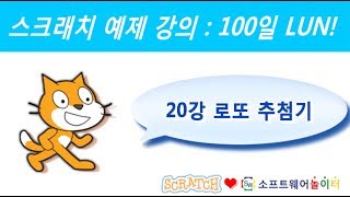 스크래치 예제 강의.20강-로또 추첨기 (SONOL.마술같은 코딩)