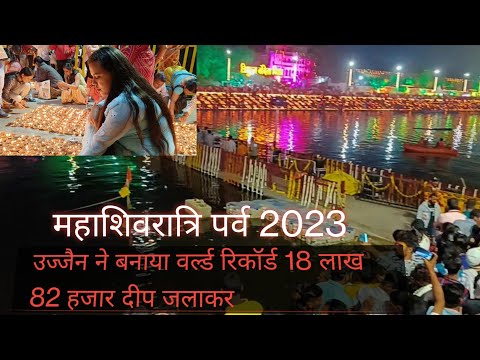 shiv jyoti arpanam 2023।ujjain maha shivaratri 2023