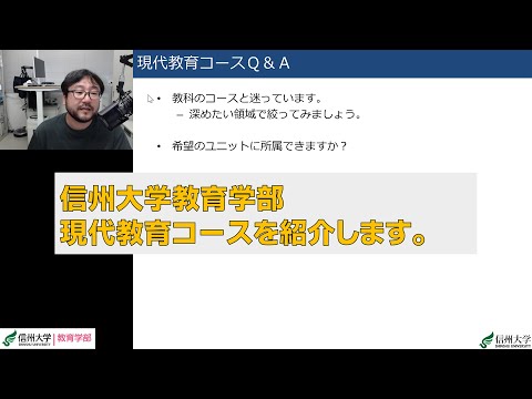 信州大学教育学部現代教育コースを紹介します。（2023年度・令和5年度入学をご希望の方へ向けたものです）