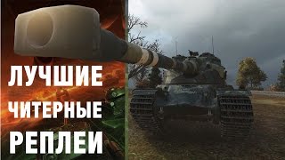 НЕВЕРОЯТНАЯ ЧУЙКА ИЛИ ВСЕ ЖЕ ЧИТЕР? ДАВАЙТЕ ПОСМОТРИМ