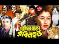 Goriber Raja Robin Hood | গরীবের রাজা রবিন হুড | Danny Sidak | Shatabdi Roy | Shahin A