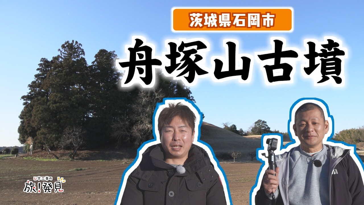 U字工事の旅！発見#329　舟塚山古墳～茨城県・石岡市～