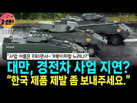 대만, 한국 제품은 우리 경전차 사업에서 핵심