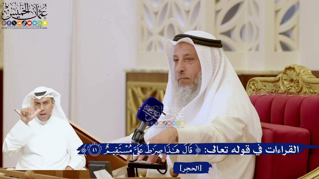 141- القراءات في قوله تعالى: ﴿قال هذا صراط علي مستقيم﴾ - عثمان الخميس