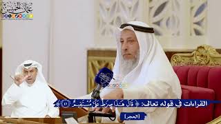 141- القراءات في قوله تعالى: ﴿قال هذا صراط علي مستقيم﴾ - عثمان الخميس