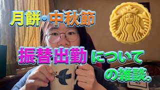 月餅・中秋節。振替出勤についての雑談