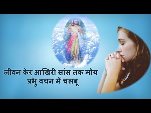 Nagpuri Christian Song Jeewan Ker Aakhiri Saans Tak Prabhu