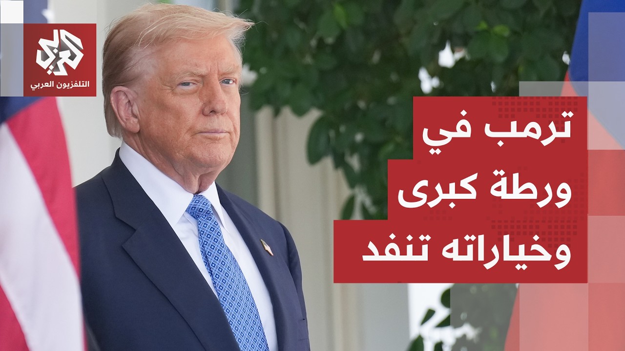 ترمب عالق في "حرب أبدية"، الخيارات أمام واشنطن تنفد ونتنياهو أمام مهمة صعبة ل?
