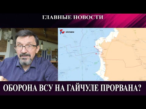 Констаху отрезали? - Прорыв обороны на Гайчуле - ВСУ отбили Ставки - Герани с ракетами