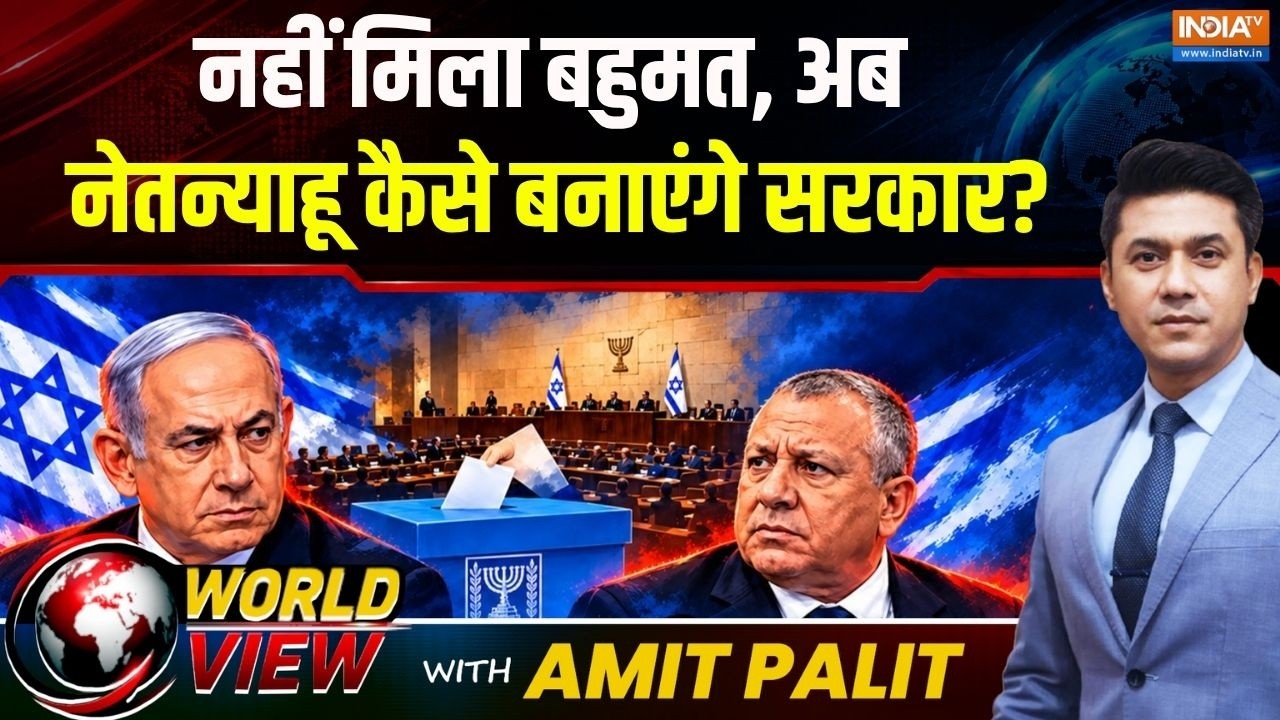 World View : नहीं मिला बहुमत, किसे मिलेगी इजरायल में सत्ता की 