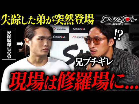 【窃盗&失踪】「もう一度信じてほしい」10回以上裏切って逃げ続けていた安保瑠輝也の実弟が突然現れ…|SAMURAI SOUL ~Season1 第2話~