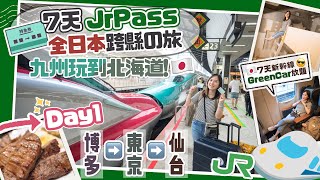 【日本全國JrPass】7天九洲玩到北海道🇯🇵Day1博多▶️東京▶️仙台！享受新幹線GreenCar放題😎JR Pass加價前最後一擊！