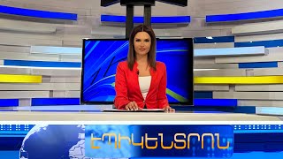 Մկրտիչ սրբազանին տանում են կալանքի, 12 քահանա ու ևս 3 անձ բերման են ենթարկվել | Էպիկենտրոն 19:30