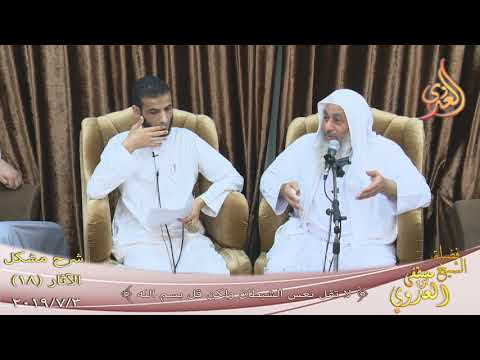  شرح مشكل الآثار (20) ” لا تقل تعس الشيطان ولكن قل بسم الله ”  تاريخ 3-7-2019 