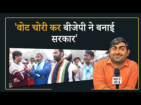 Shehar Me Shor Hai । कांग्रेस कार्यकर्ताओं की हुंकार, अगली बार बनेगी राहुल गांधी की सरकार Shehar Me Shor Hai । कांग्रेस कार्यकर्ताओं की हुंकार, अगली बार बनेगी राहुल गांधी की सरकार