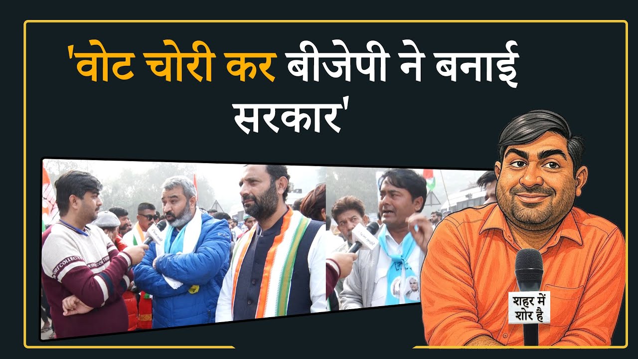 Shehar Me Shor Hai । कांग्रेस कार्यकर्ताओं की हुंकार, अगली बार बनेगी राहुल गांधी की सरकार Shehar Me Shor Hai । कांग्रेस कार्यकर्ताओं की हुंकार, अगली बार बनेगी राहुल गांधी की सरकार