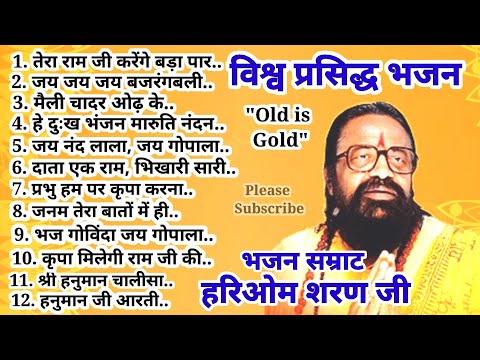 "Old is Gold." 🕉🚩 हरिओम शरण जी के  विश्व प्रसिद्ध भजन। Hariom Sharan Ji Ke Top Bhajan.🕉🚩🚩🚩🕉
