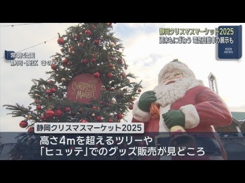 YouTube Video 電気自動車によるライトアップ展示も…「静岡クリスマスマーケット2025」14日までに約6万人　静岡市