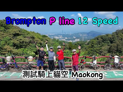 Brompton P line 12 speed 測試騎上貓空 Maokong