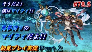 【マイティ②】 #78.5 Another Eden アナザーエデン アナデン実況