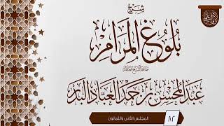 صورة المجلس (82) | #شرح_بلوغ_المرام | الشيخ عبد المحسن العباد البدر | #الشيخ_عبدالمحسن_العباد #ابن_ماجه