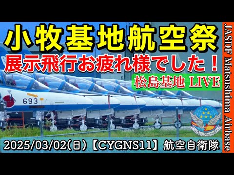 小牧基地航空祭・オープンベース ブルーインパルス ライブ配信アーカイブ 5 のサムネイル